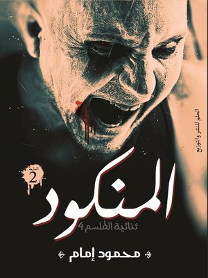cover image of المنكود